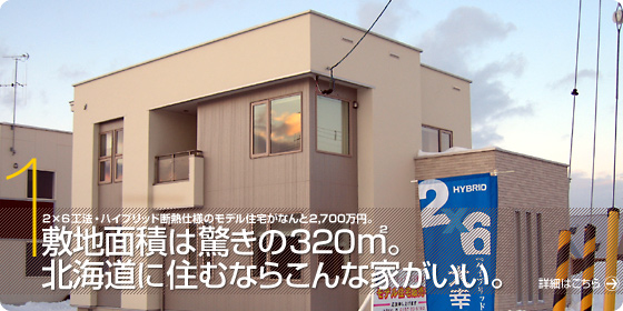 敷地面積は驚きの320平方メートル。北海道に住むならこんな家がいい。